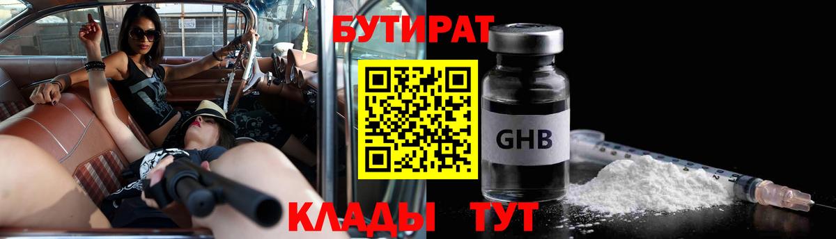 Бутират 1.4BDO  Вход с VPN  БУТИРАТ  Лиски 