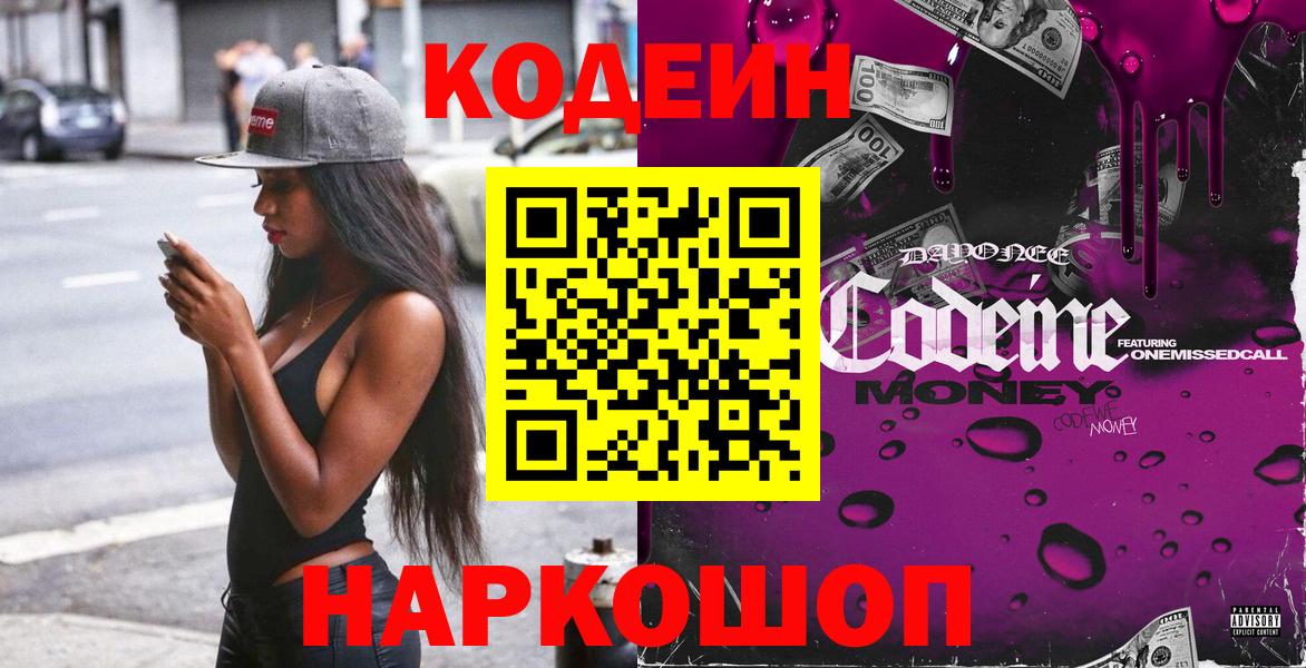 Кодеин Purple Drank  Вход с VPN  Лиски 